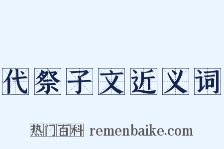 代祭子文近义词是什么意思的图片